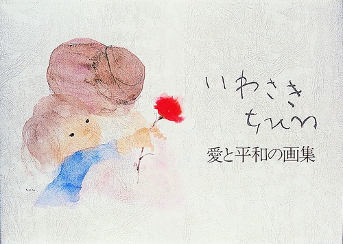 愛と平和の画集