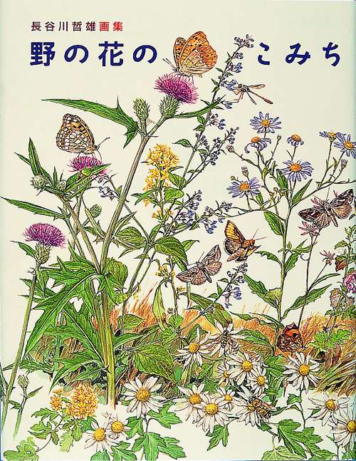 野の花のこみち