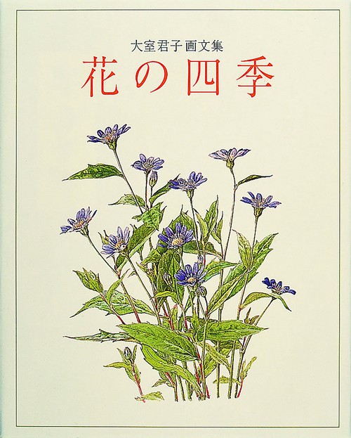花の四季