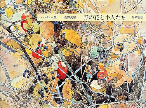 野の花と小人たち ハンディー版