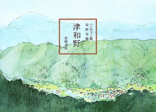津和野 ハンディー版