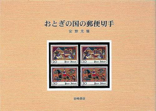 おとぎの国の郵便切手