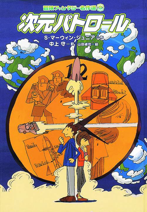 次元パトロール