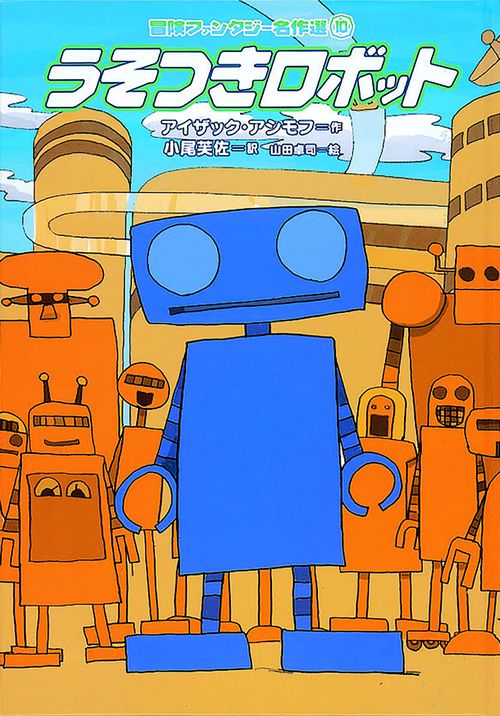 うそつきロボット