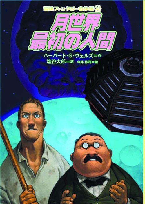 月世界最初の人間