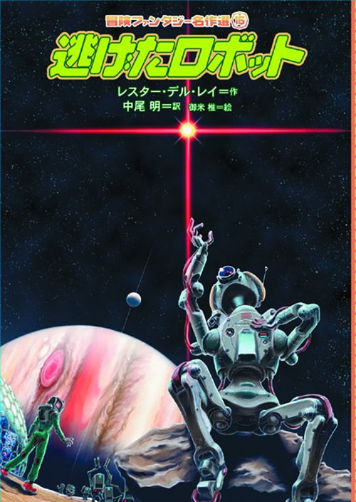 逃げたロボット