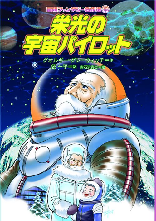栄光の宇宙パイロット