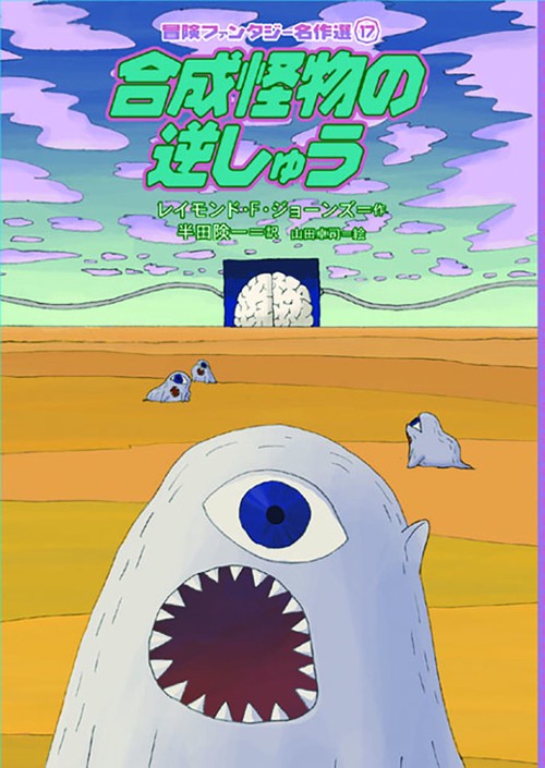 合成怪物の逆しゅう