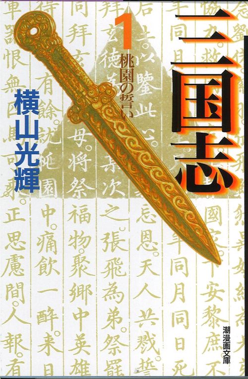 三国志 1 桃園の誓い (潮漫画文庫)