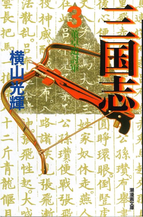 三国志 3 董卓迫討軍 (潮漫画文庫)