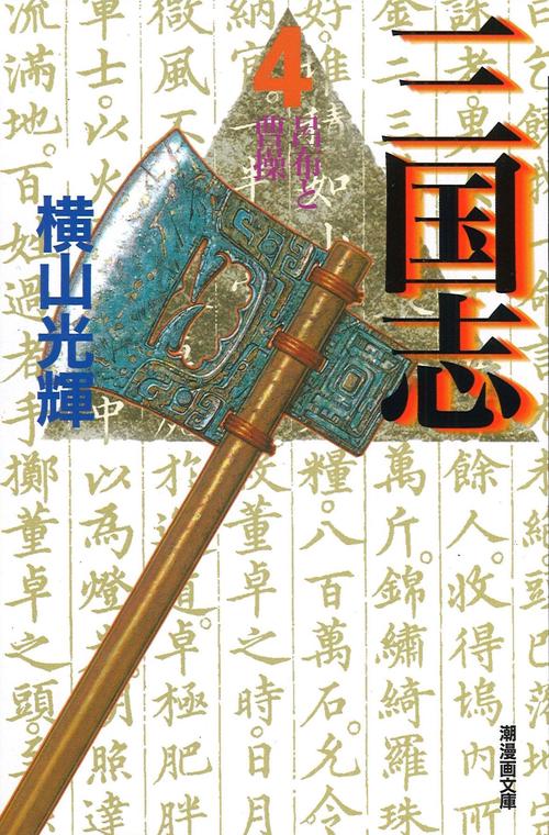 三国志 4 呂布と曹操 (潮漫画文庫)
