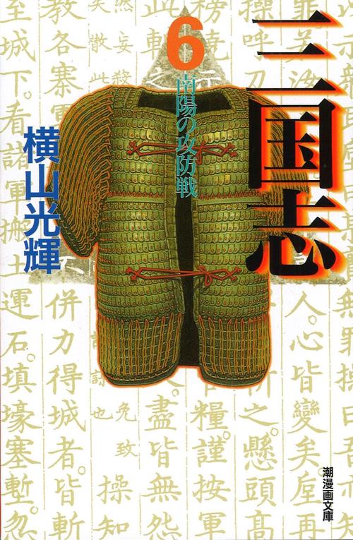 三国志 6 南陽の攻防戦 (潮漫画文庫)