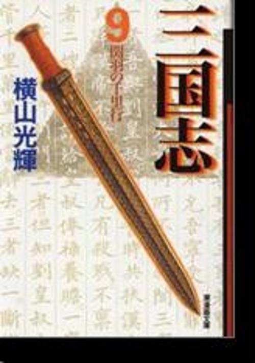 三国志 9 関羽の千里行 (潮漫画文庫)