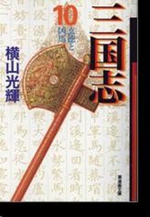 三国志 10 玄徳と凶馬 (潮漫画文庫)