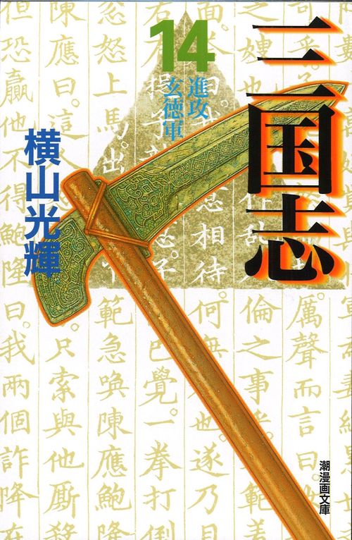 三国志 14 進攻玄徳軍 (潮漫画文庫)