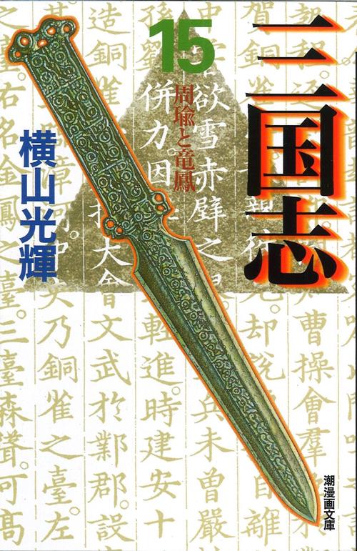 三国志 15 周瑜と竜鳳 (潮漫画文庫)