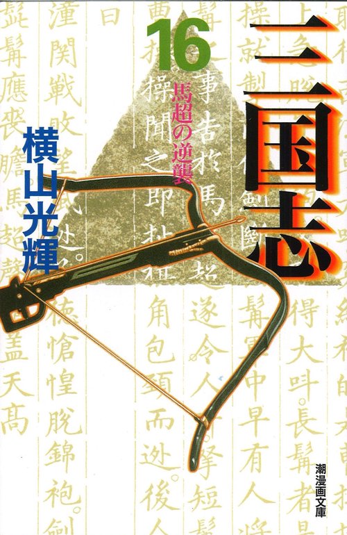 三国志 16 馬超の逆襲 (潮漫画文庫)