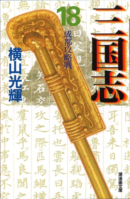 三国志 18 成都攻略戦 (潮漫画文庫)
