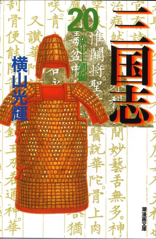 三国志 20 漢中王劉備 (潮漫画文庫)
