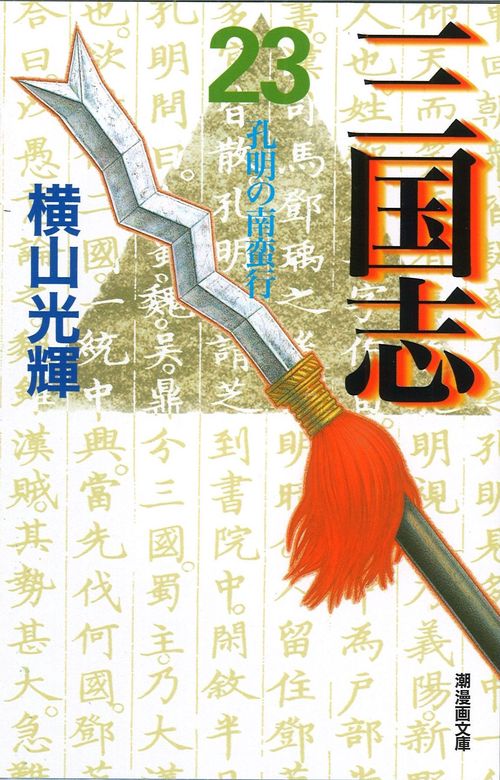 三国志 23 孔明の南蛮行 (潮漫画文庫)