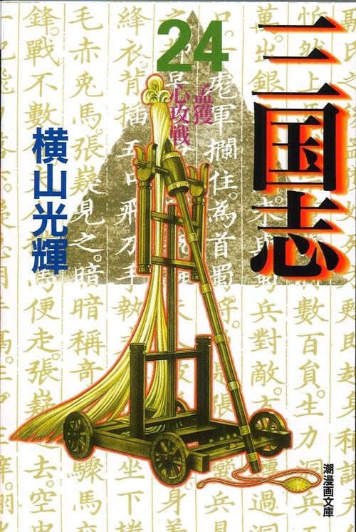 三国志 24 孟獲心攻戦 (潮漫画文庫)
