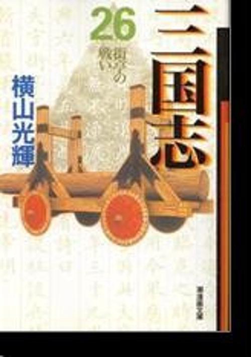 三国志 26 街亭の戦い (潮漫画文庫)