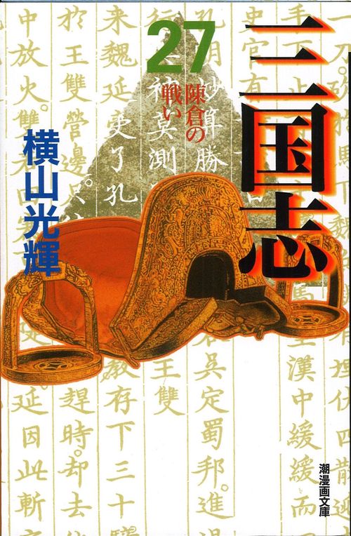 三国志 27 陳倉の戦い (潮漫画文庫)