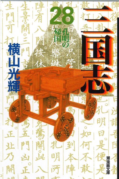 三国志 28 孔明の帰国 (潮漫画文庫)