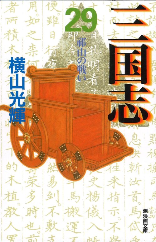 三国志 29 祁山の戦い (潮漫画文庫)