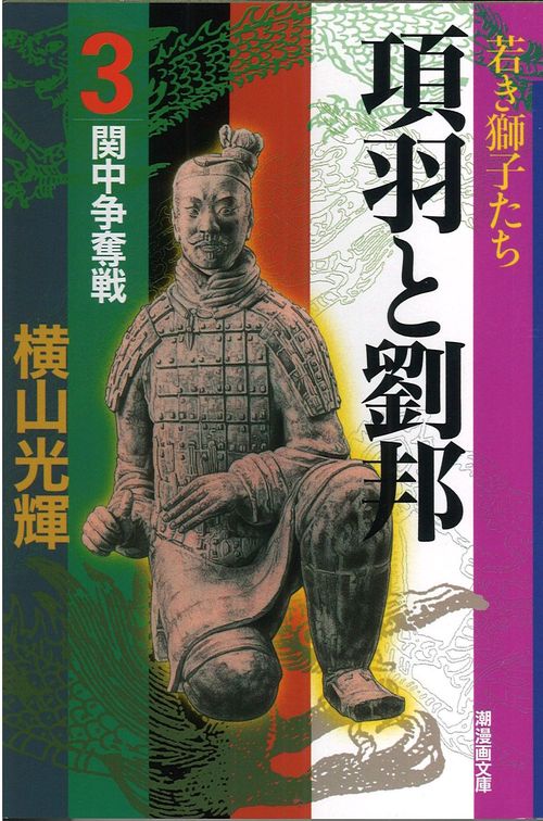 項羽と劉邦 3