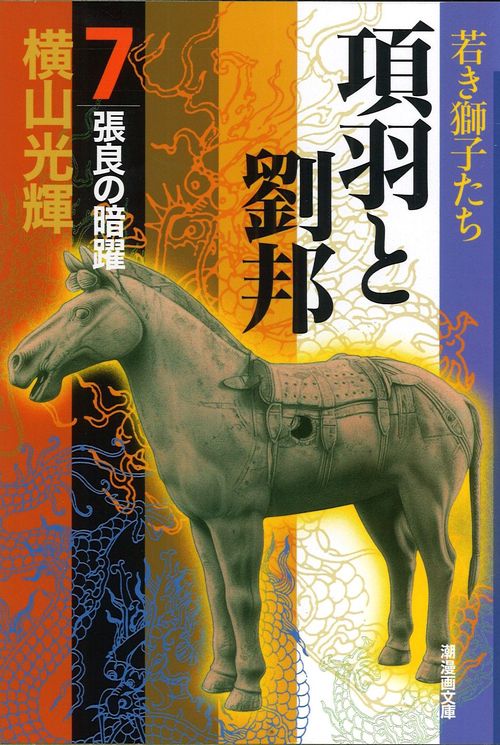 項羽と劉邦 7