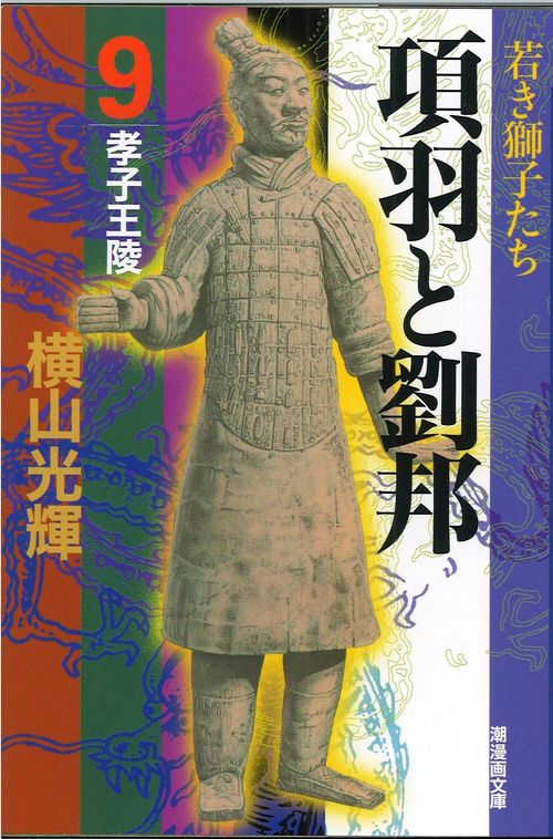 項羽と劉邦 9