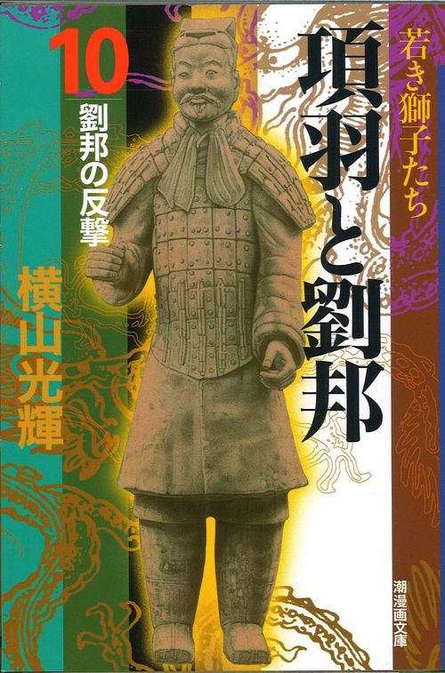 項羽と劉邦 10