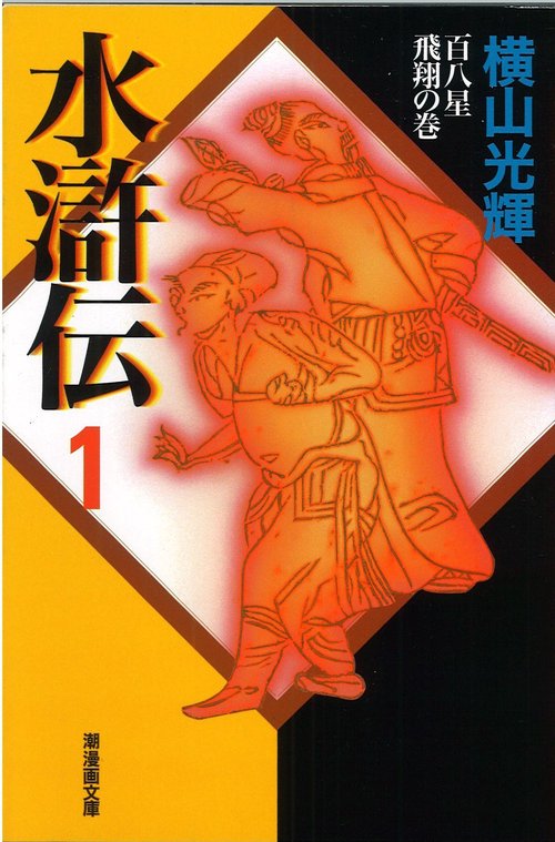 水滸伝 1