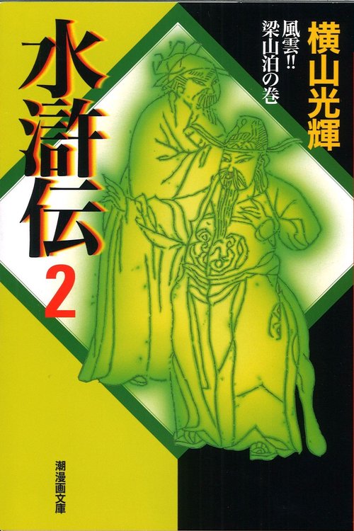 水滸伝 2