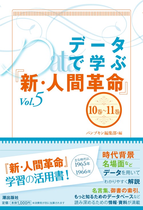 データで学ぶ『新・人間革命』Vol.５