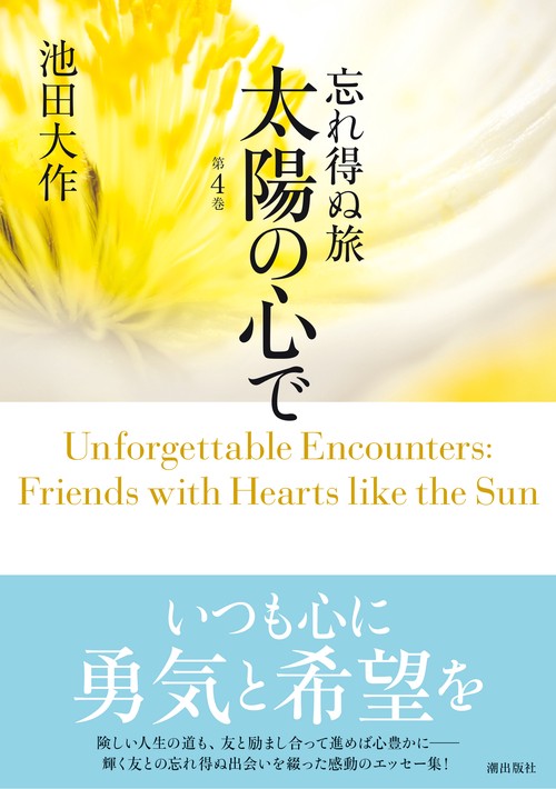 忘れ得ぬ旅　太陽の心で　第４巻