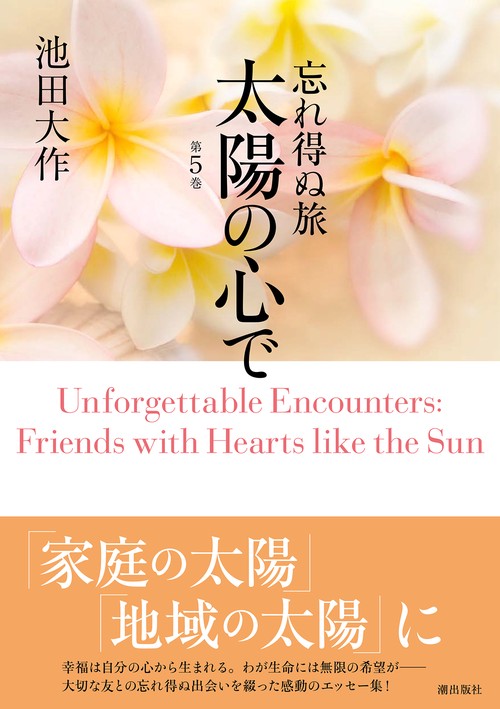 忘れ得ぬ旅　太陽の心で　第５巻