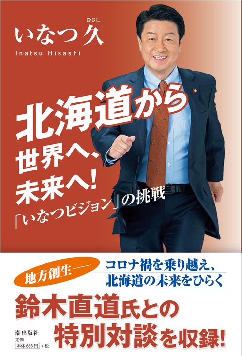 北海道から世界へ、未来へ！ 「いなつビジョン」の挑戦