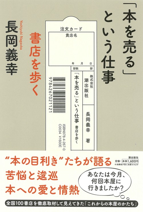 「本を売る」という仕事 書店を歩く