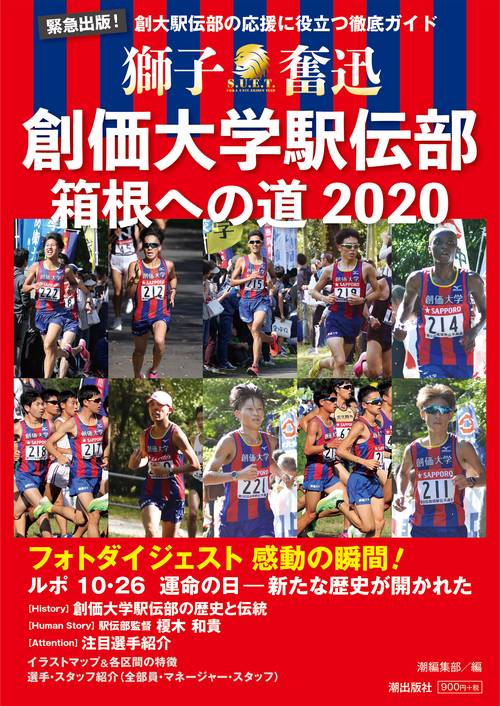 創価大学駅伝部　箱根への道２０２０