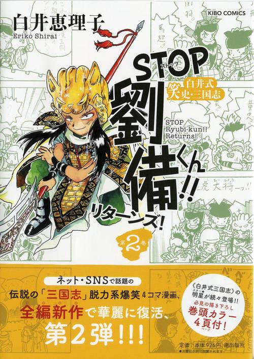 STOP劉備くん!!リターンズ! 白井式笑史・三国志 第2巻