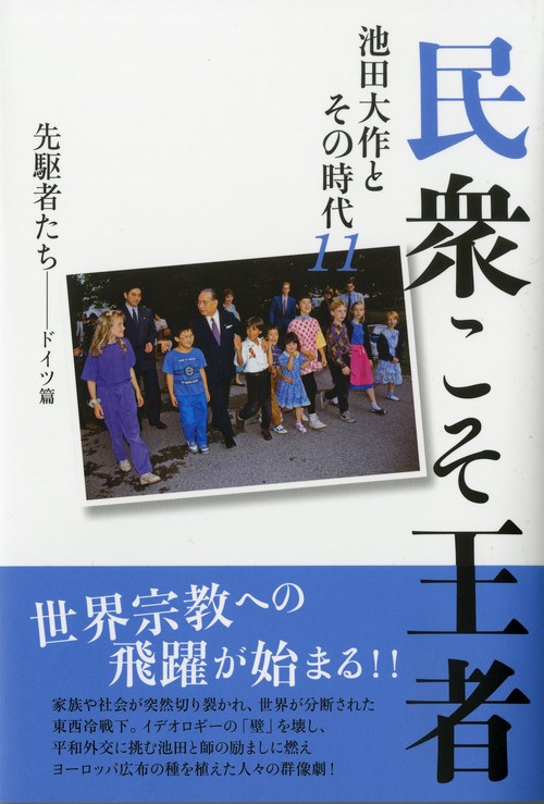 民衆こそ王者 池田大作とその時代 11