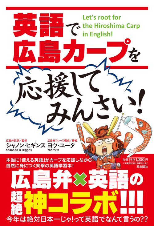 英語で「広島カープ」を応援してみんさい！