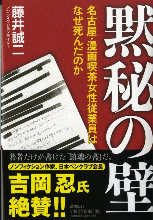 黙秘の壁 名古屋・漫画喫茶女性従業員はなぜ死んだのか