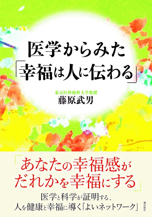 医学からみた「幸福は人に伝わる」