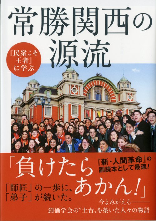 『民衆こそ王者』に学ぶ常勝関西の源流