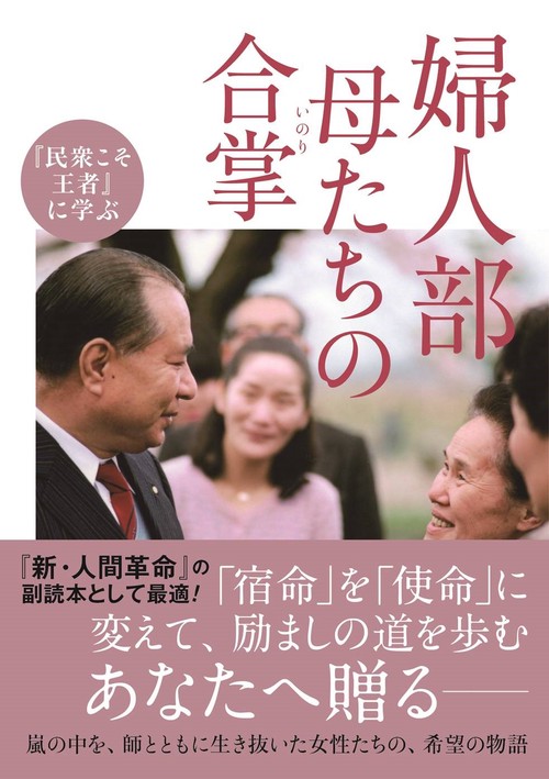 『民衆こそ王者』に学ぶ婦人部母たちの合掌(いのり)