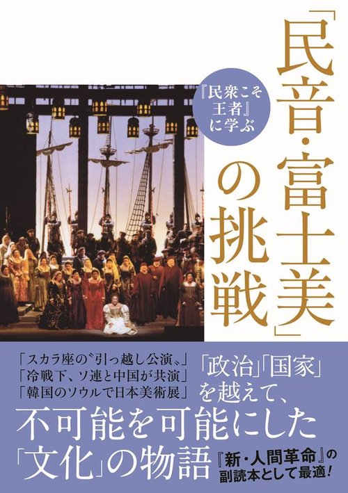『民衆こそ王者』に学ぶ「民音・富士美」の挑戦