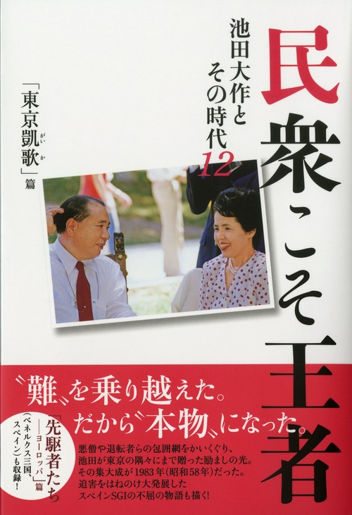民衆こそ王者　池田大作とその時代　１２
